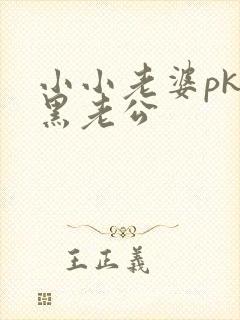 小小老婆pk腹黑老公