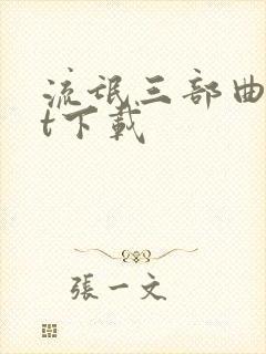 流氓三部曲txt下载