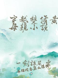 穿越双修黄蓉的母亲小说