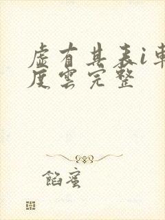 虚有其表i车百度云完整