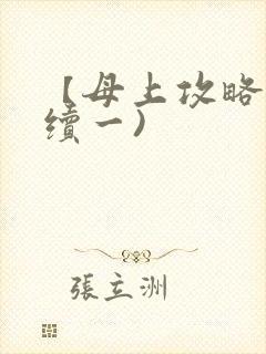 【母上攻略】(续一)