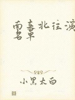 南来北往演员表名单