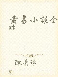 黄易小说全集txt