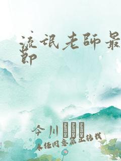 流氓老师最新章节