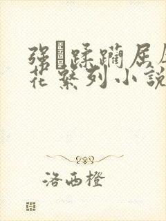 强奷蹂躏屈辱校花系列小说