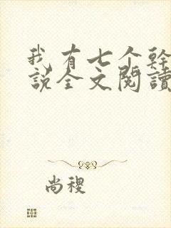 我有七个干妈小说全文阅读