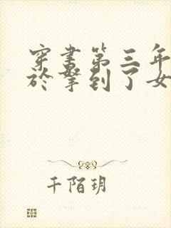 穿书第三年我终于拿到了女主剧本