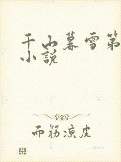 千山暮雪第二部小说