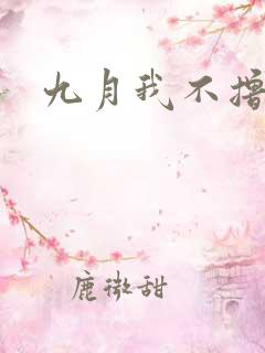 九月我不撸