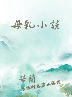 母乳小说