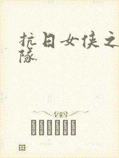 抗日女侠之骑兵队