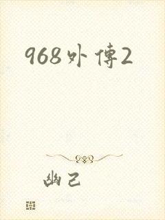 968外传2
