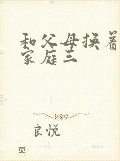 和父母换着玩大家庭三