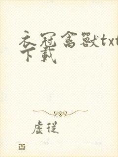 衣冠禽兽txt下载