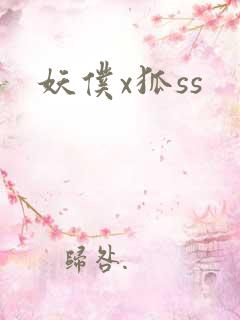 妖仆x狐ss
