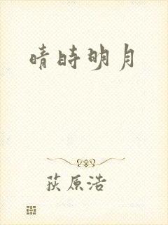 晴时明月