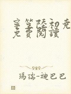 宁笙陆初尧全文免费阅读