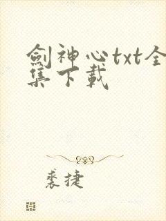 剑神心txt全集下载