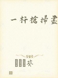 一杆枪扫尽全家