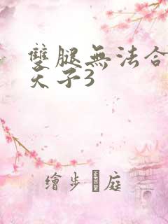 双腿无法合拢的天子3