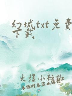 幻城txt免费下载