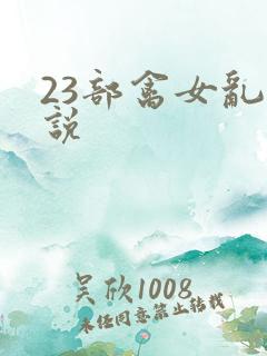 23部禽女乱小说