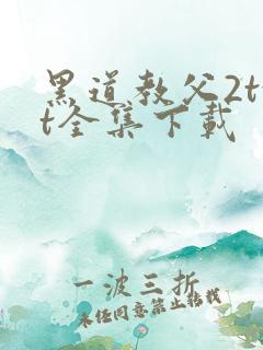 黑道教父2txt全集下载