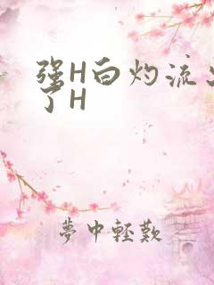 强H白灼流出来了H