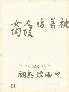 女人站着被舌头伺候