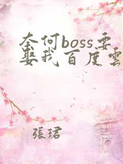 奈何boss要娶我百度云