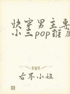 快穿男主专门当小三pop推荐