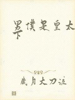 男仆是皇太子殿下