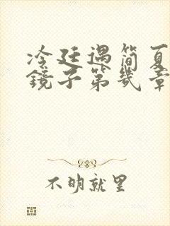 冷廷遇简夏对着镜子第几章