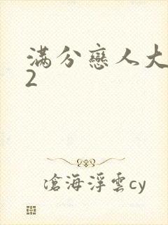 满分恋人大改造2