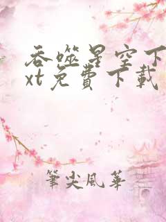 吞噬星空下载txt免费下载