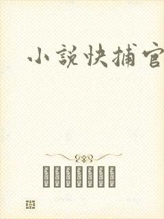 小说快捕官网