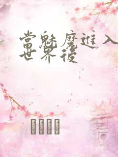 当魅魔进入快穿世界后