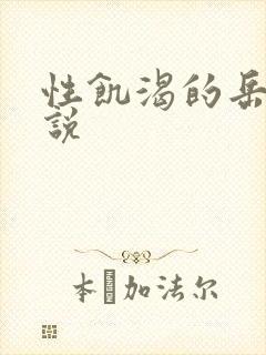 性饥渴的岳乱小说