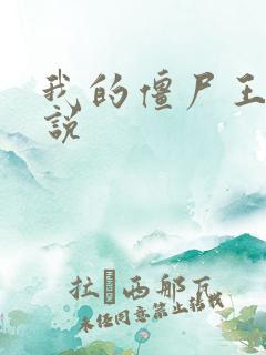 我的僵尸王爷小说