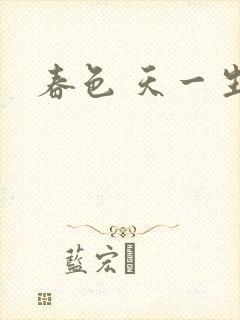春色 天一生水
