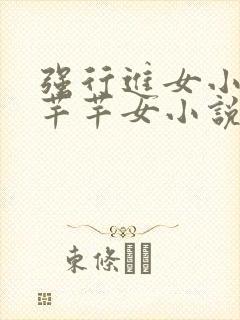 强行进女小姪夏芊芊女小说