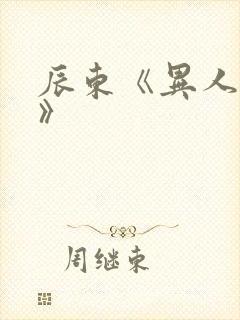 辰东《异人崛起》