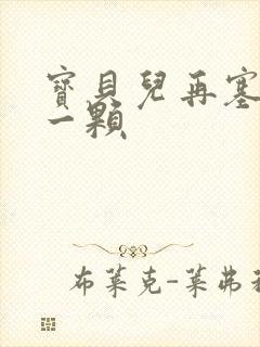 宝贝儿再塞最后一颗