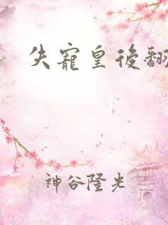 失宠皇后翻身记