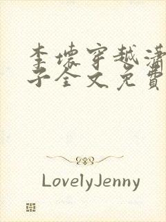 李坏穿越潇王世子全文免费阅读