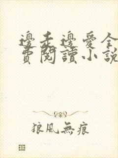 边走边爱全文免费阅读小说