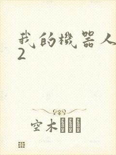 我的机器人女友2