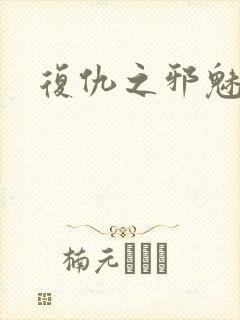 复仇之邪魅幽主