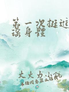 第一次挺进苏雨瑶身体