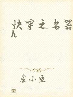 快穿之名器欲女h